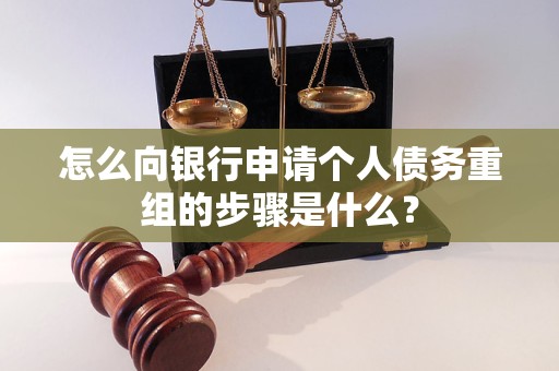 梓潼怎么向银行申请个人债务重组的步骤是什么？